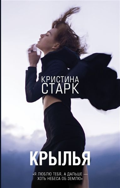 Старк К. Крылья #1