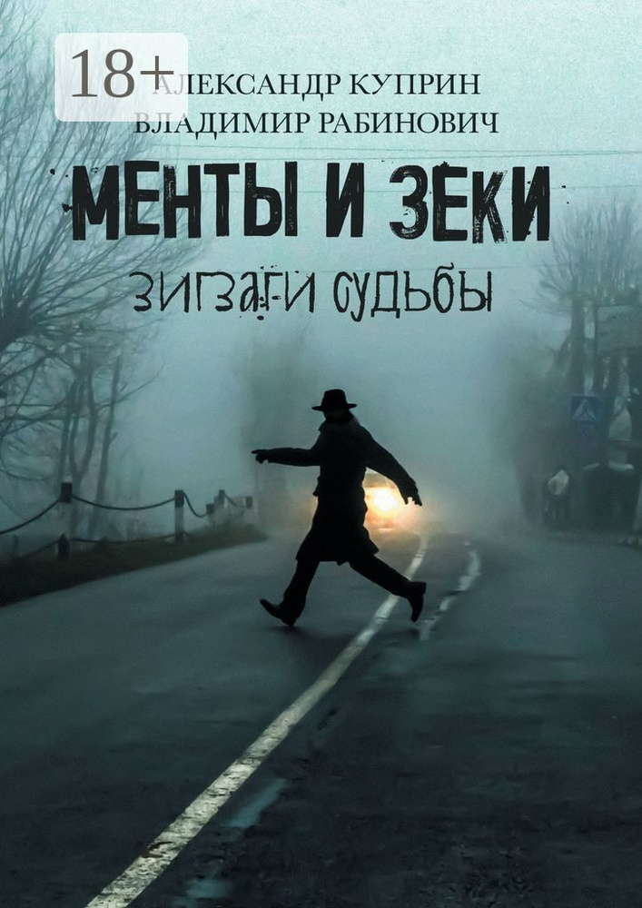 Менты и зеки. Зигзаги судьбы #1