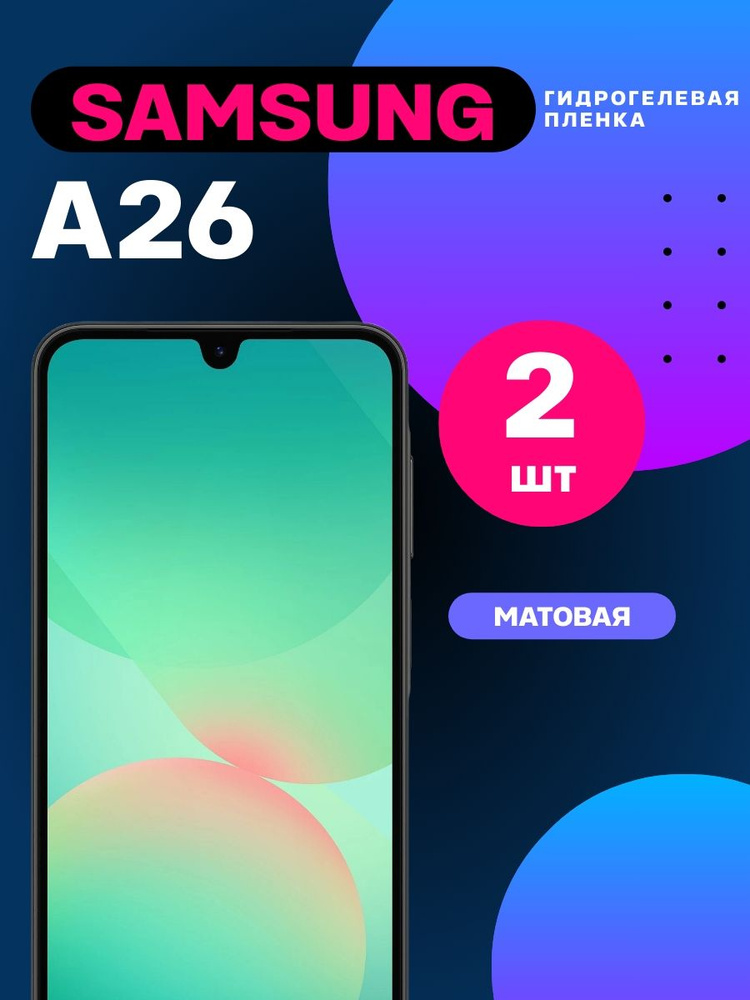 Комплект 2 шт. Защитная гидрогелевая пленка для Samsung Galaxy A26 матовая на экран / Противоударная #1