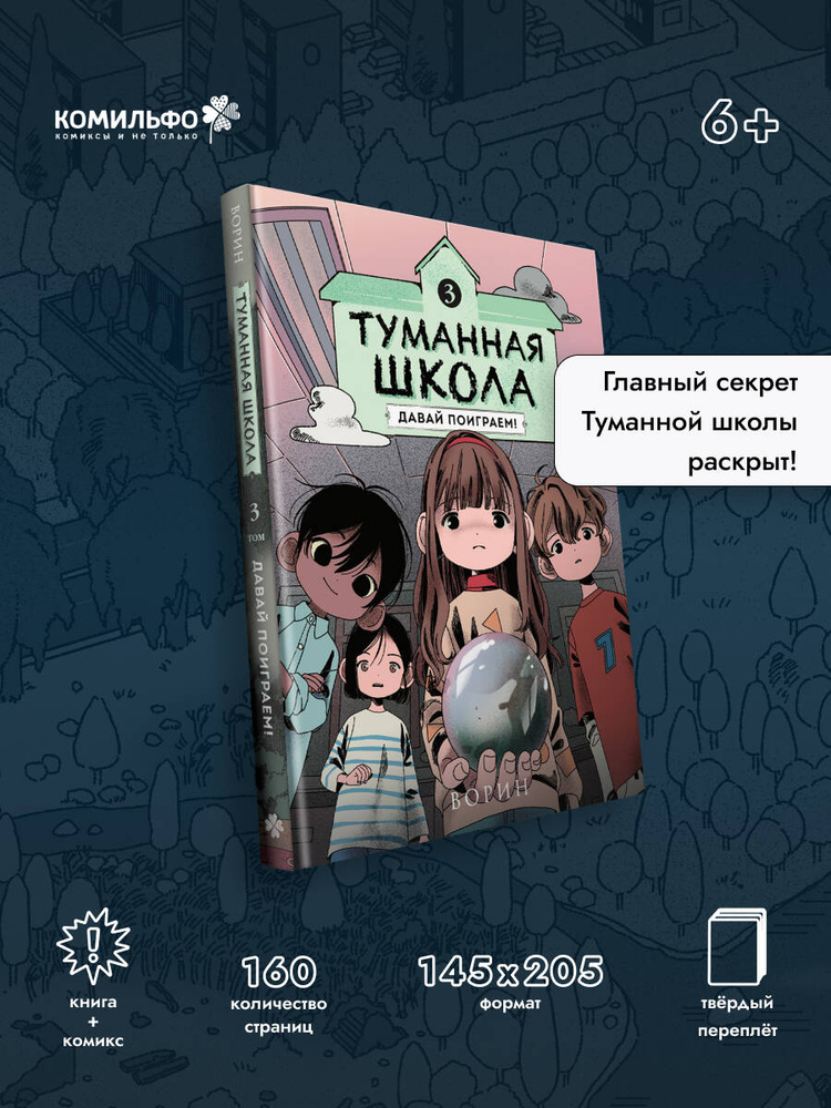 Туманная школа. Давай поиграем! Книга 3 | Ворин #1