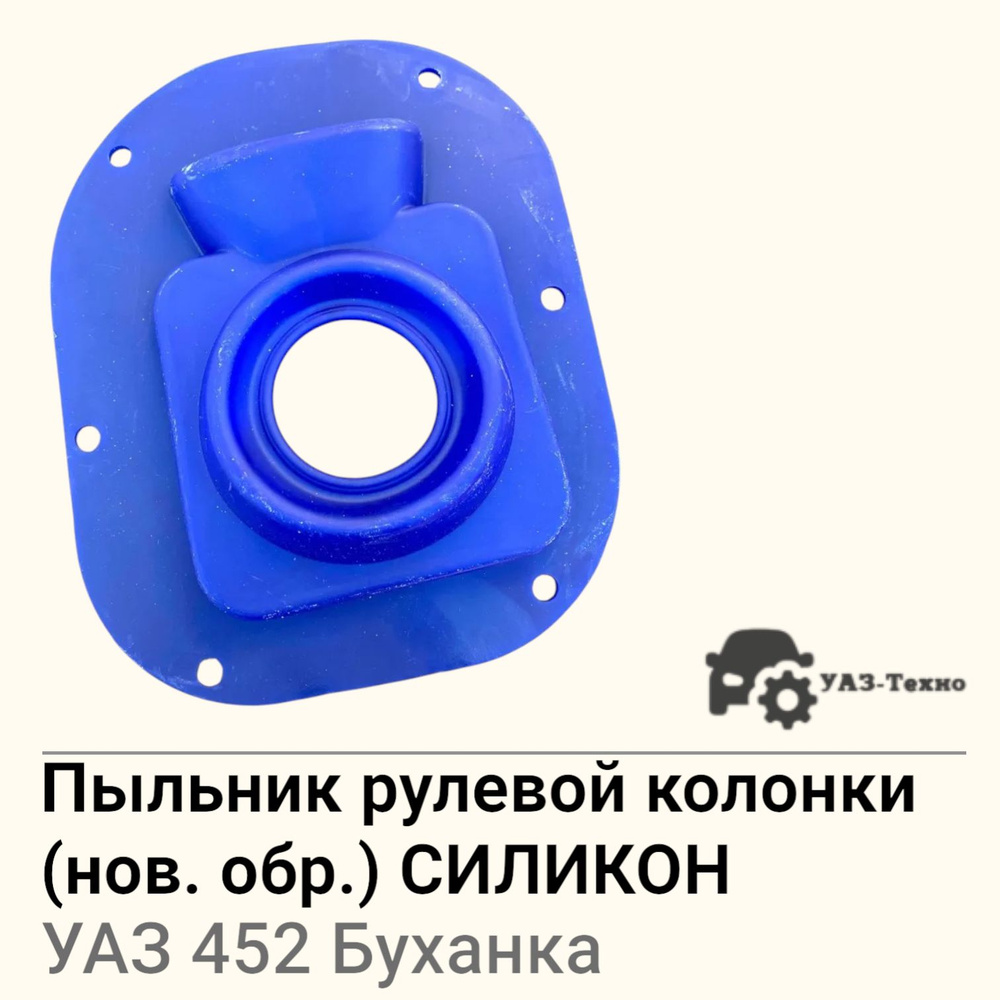Уплотнитель рулевой колонки УАЗ 452