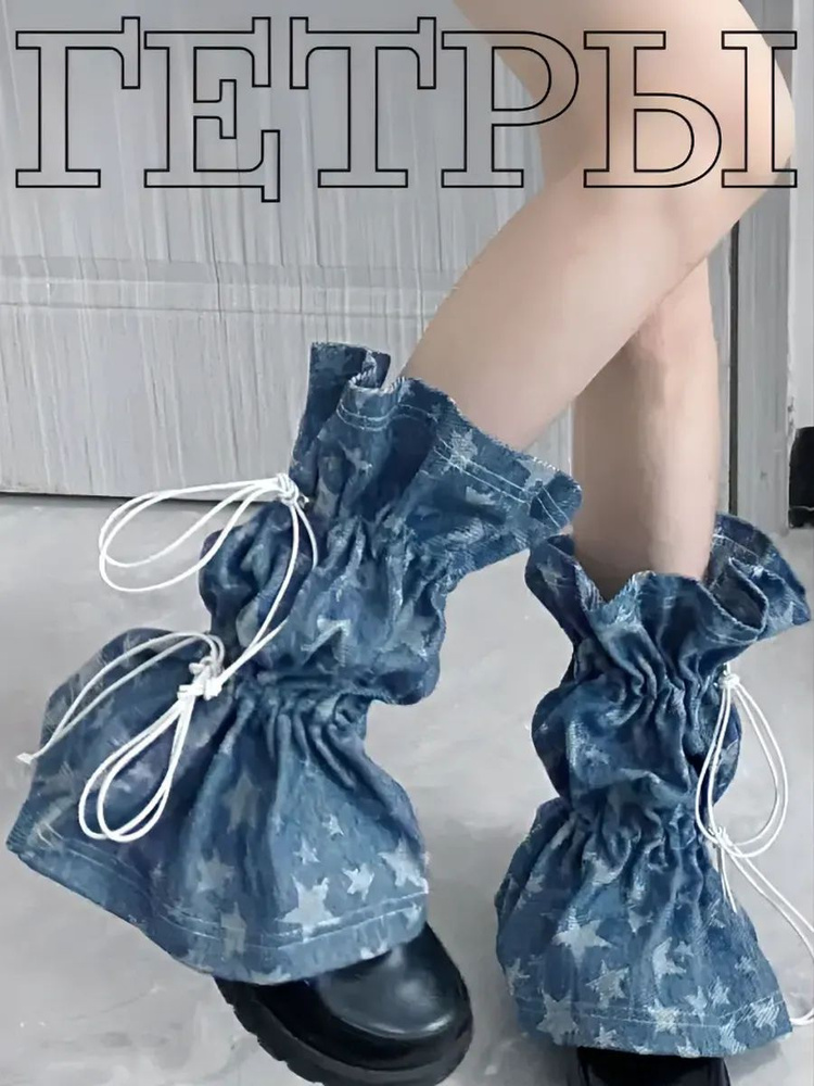 Гетры #1