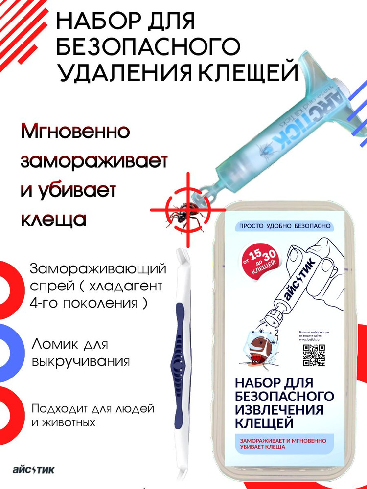 заморозка и клещедер / выкручиватель / удалитель устройство для безопасного извлечения клещей Айстик #1