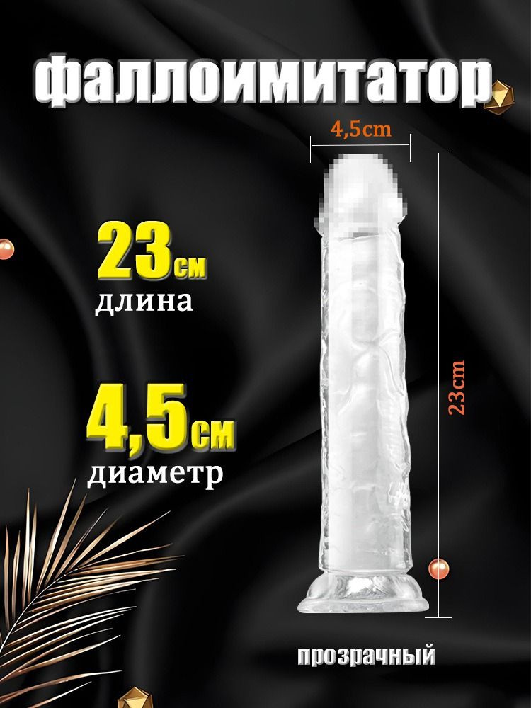 Фаллоимитатор, 23см #1