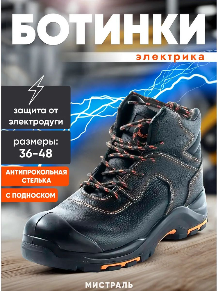 Ботинки рабочие Мистраль #1