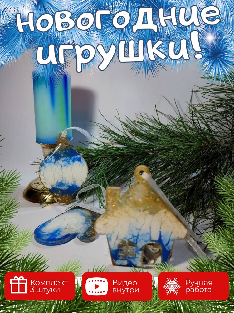 Набор елочных игрушек (3 шт) Голубое золото. Елочная игрушка на новый год #1