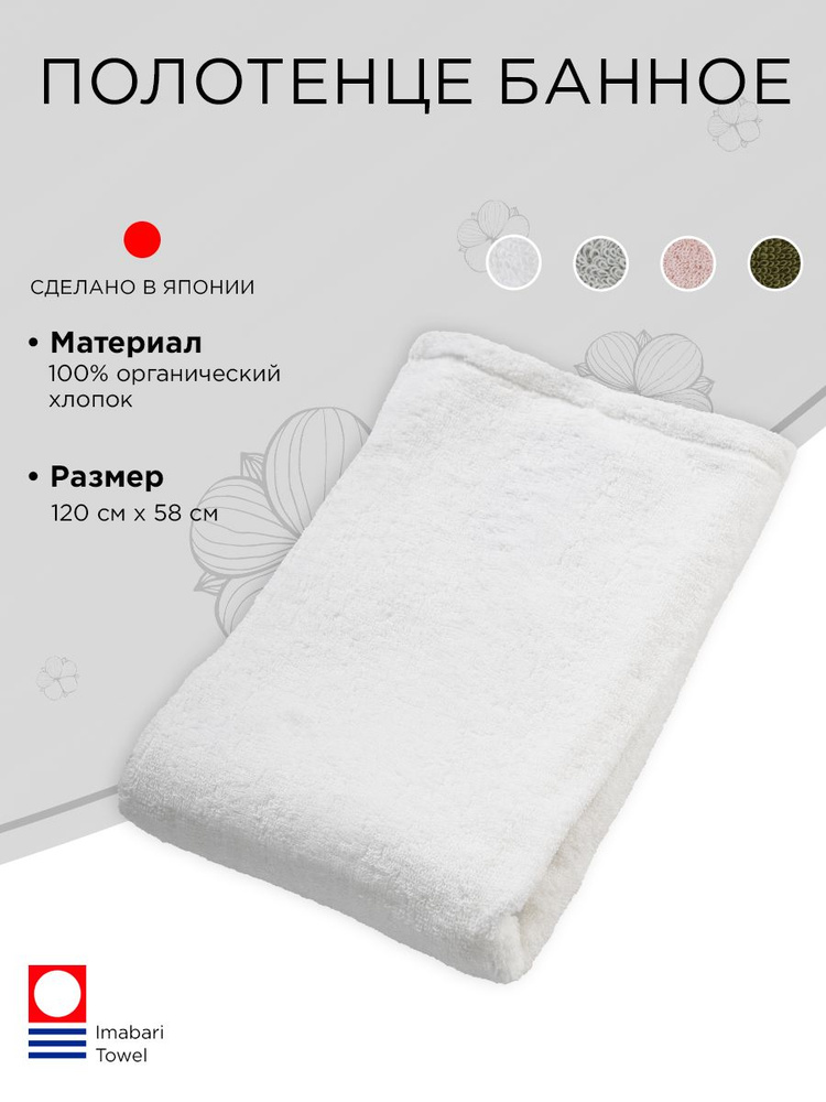 imabari towel Japan Полотенце банное 58x110 см, хлопок, белый #1
