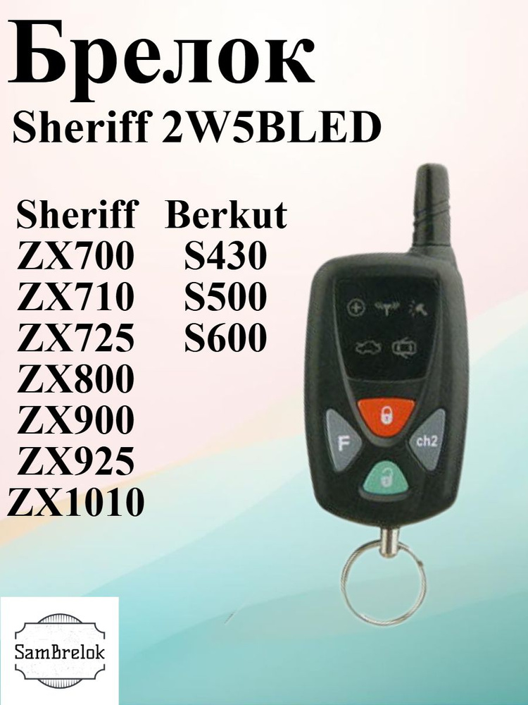 Брелок сигнализации Sheriff ZX700 ZX710 ZX725 ZX800 ZX900 ZX925