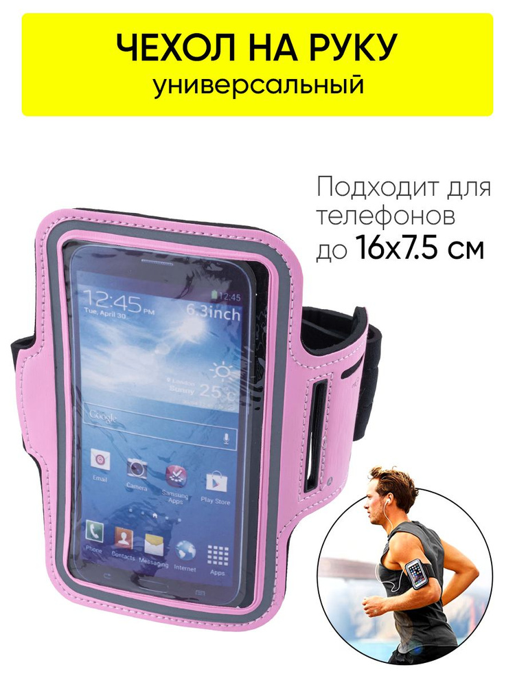 Спортивный чехол на руку для смартфонов #1
