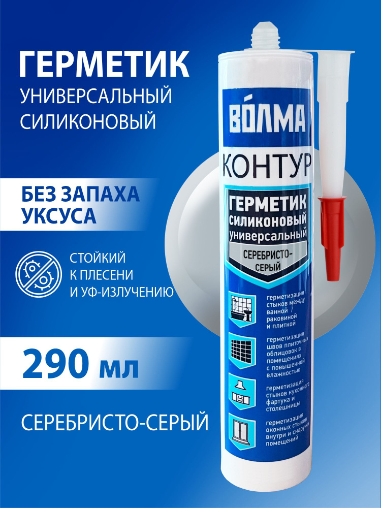 Герметик силиконовый ВОЛМА-Контур, серебристо-серый, герметик для ванной, 290мл #1