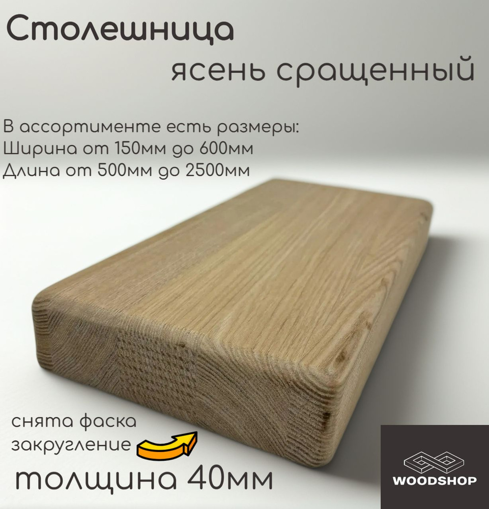 WOODSHOP Столешница 40х150х2300 мм ясень сращенный сорт АВ #1