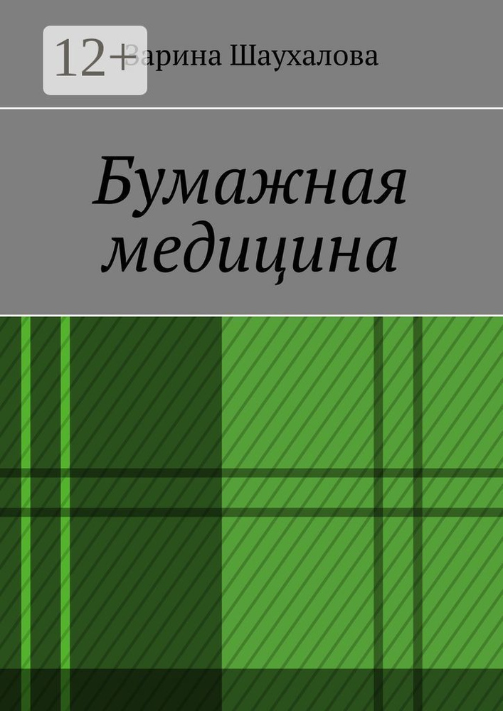 Бумажная медицина | Шаухалова Зарина Денилбековна #1