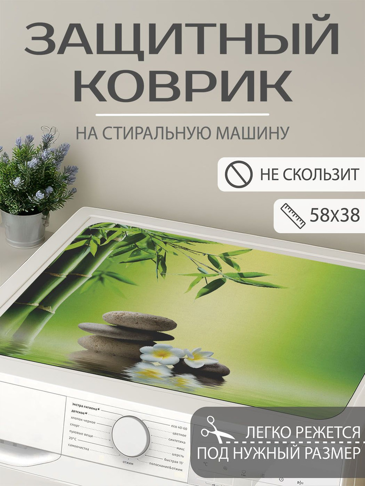 Коврик на стиральную машину "Камни под бамбуком" защитный, противоскользящий, прямоугольный 58x38 см, #1