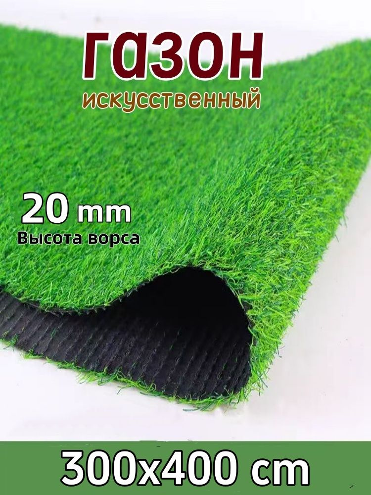 Газон искусственный,4х3м #1