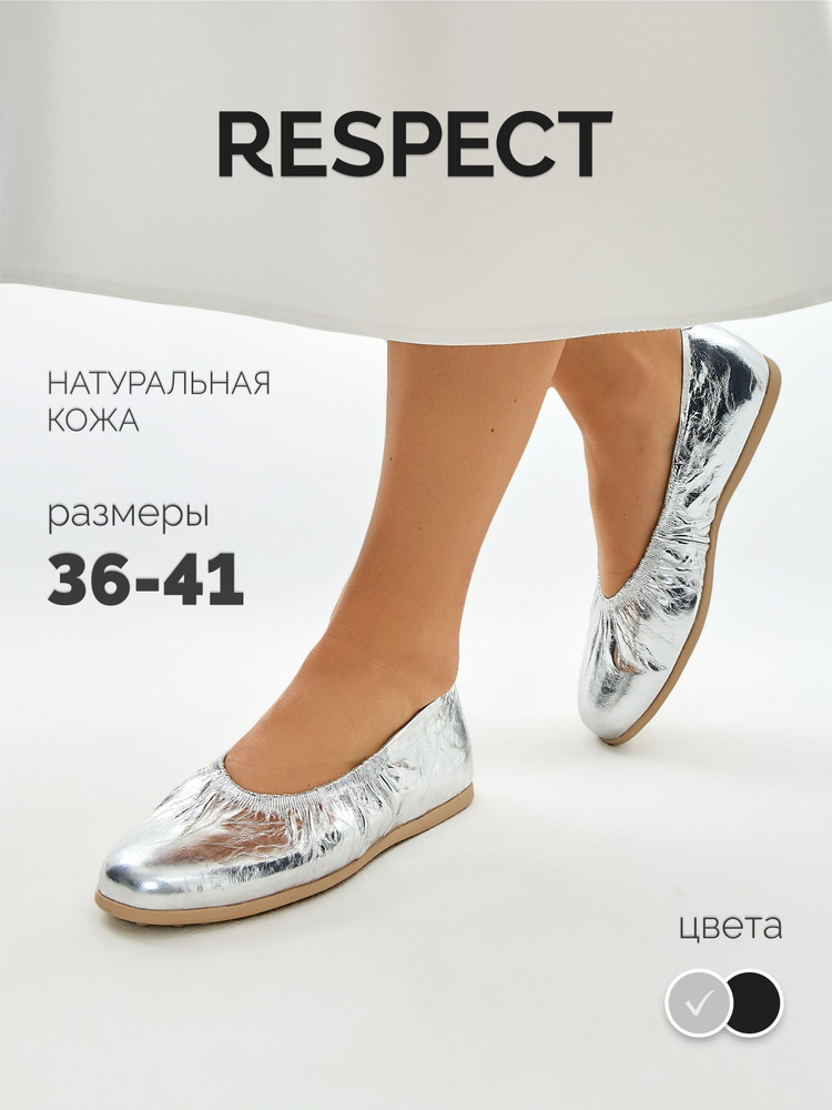 Балетки Respect #1