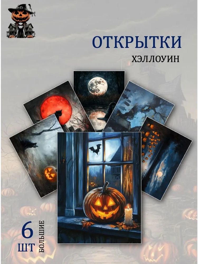 А6 Открытки Хэллоуин #1