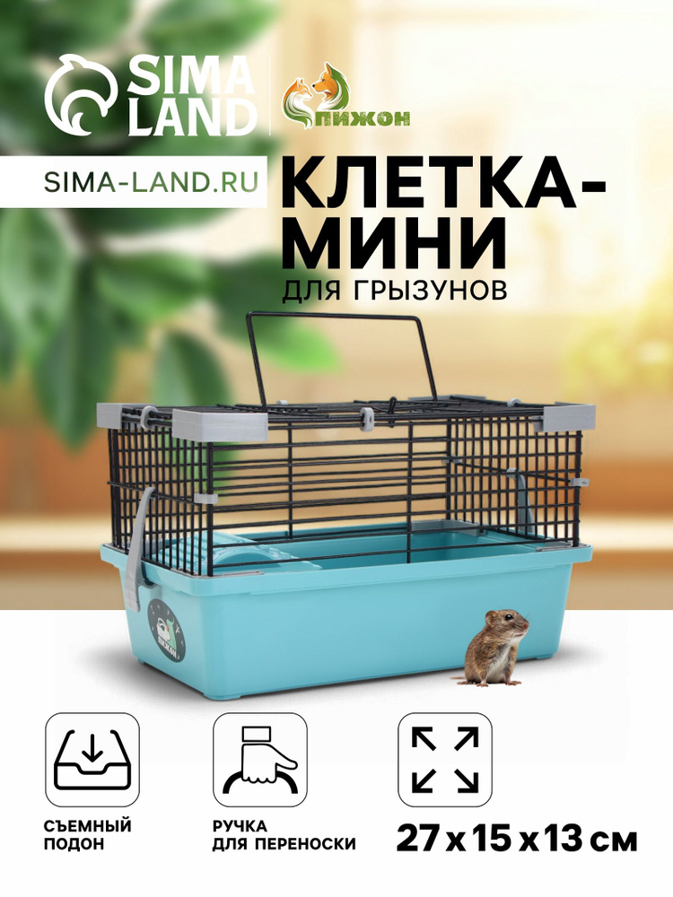 Клетка-мини для грызунов Пижон №1, 27 15 13 см, укомплектованная, бирюзовая #1