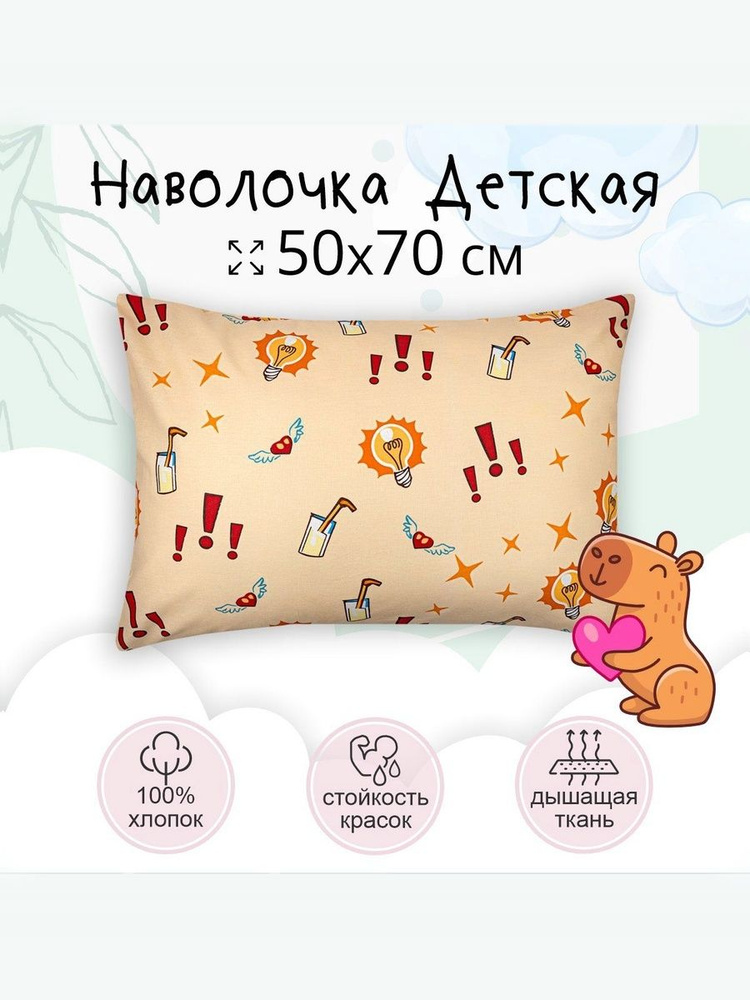 Наволочка 50х70 TEO kids Капибара, для детей, хлопок 100% бязь, 1 шт #1