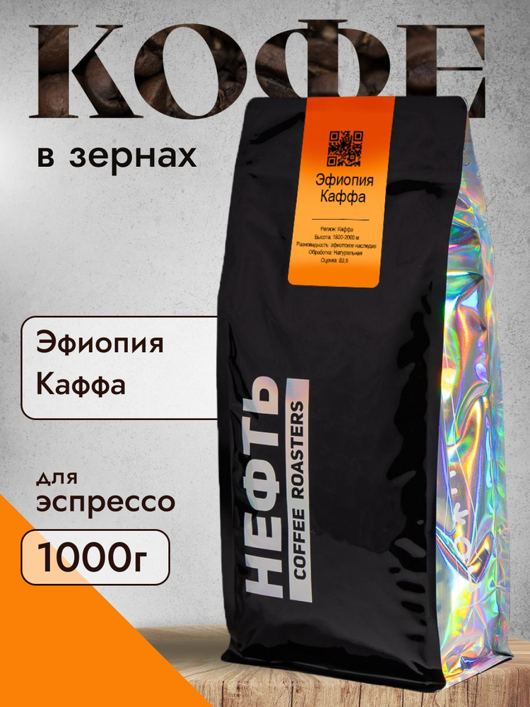 Кофе в зернах НЕФТЬ Coffee Эфиопия Каффа 1 кг #1