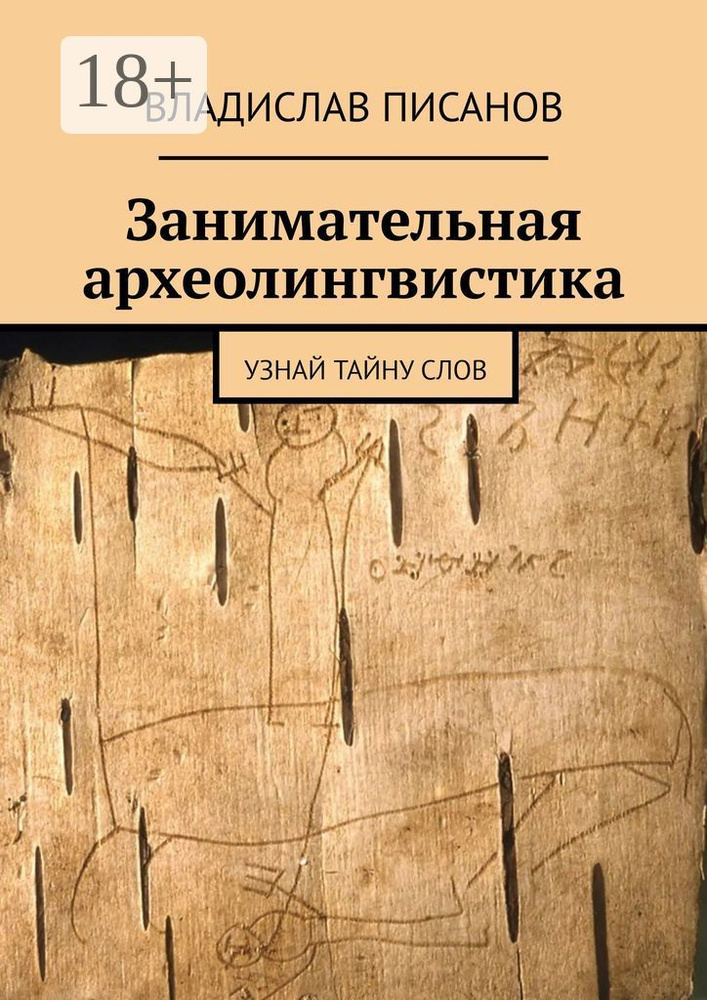 Занимательная археолингвистика. Узнай тайну слов #1