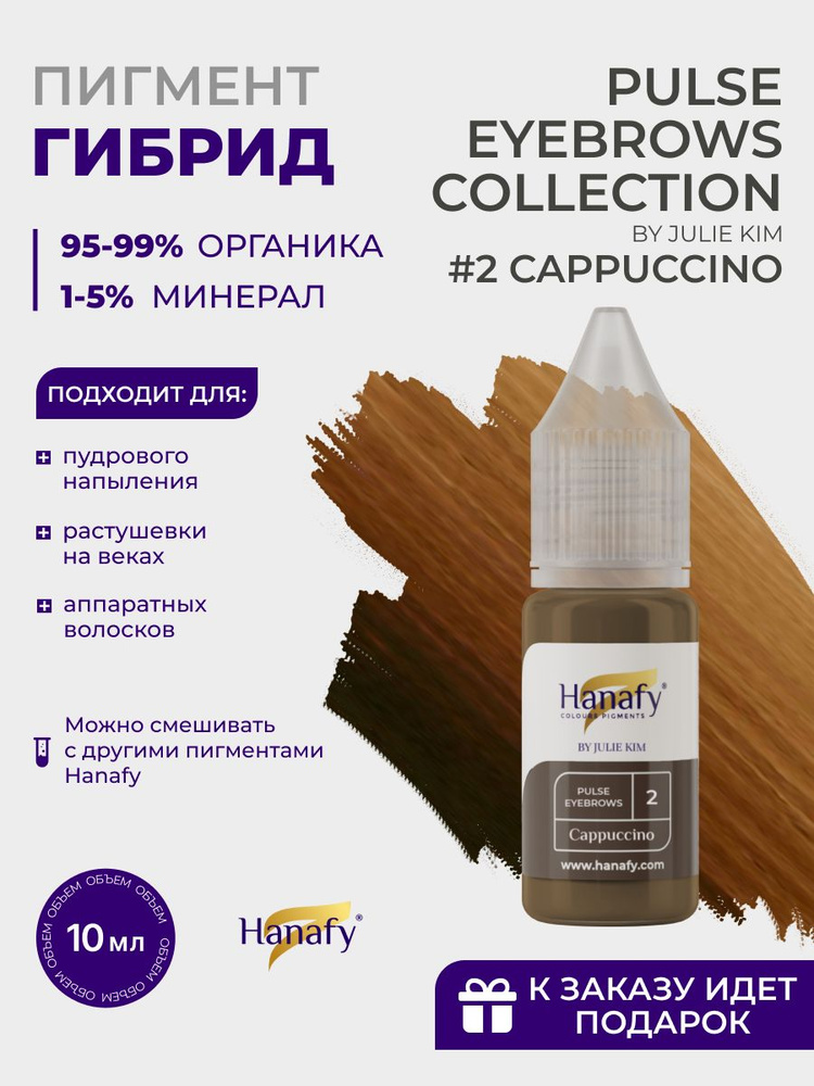 Пигмент для пудрового напыления бровей №2 CAPPUCCINO, 10мл #1