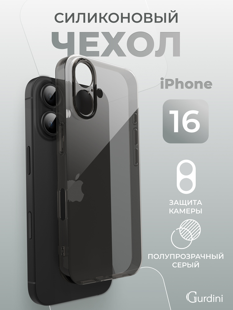 Чехол iPhone 16 Gurdini силикон Ultra Twin 1 mm c защитой камеры серый #1