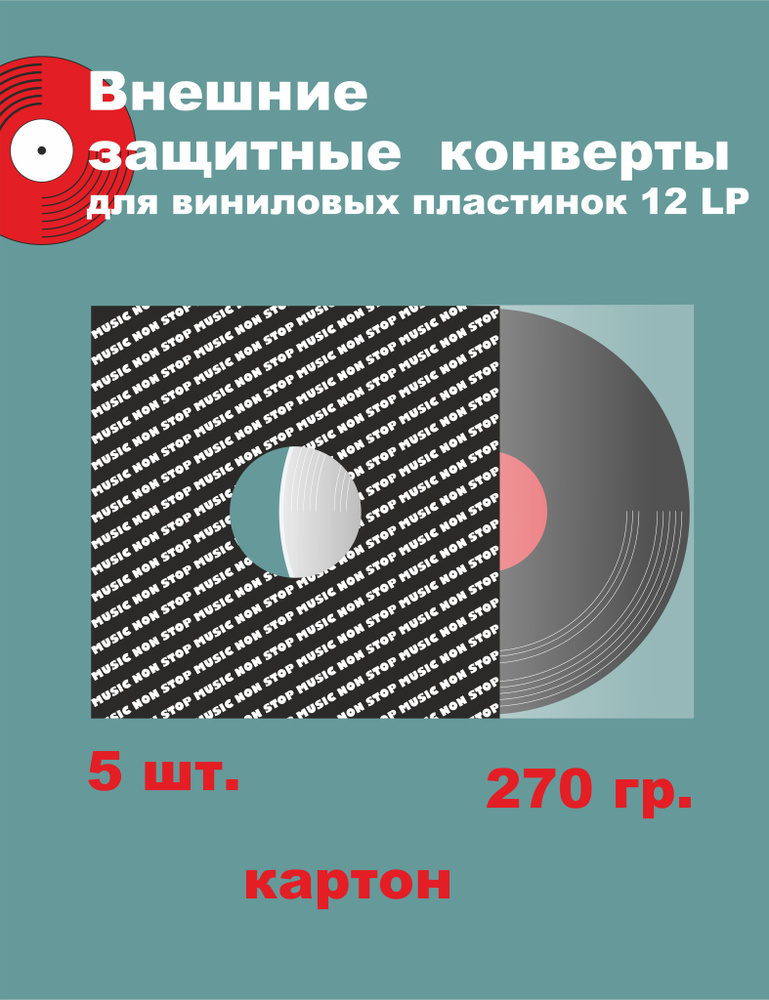 Конверт для виниловых пластинок картон 12 дюймов - 5 штук #1