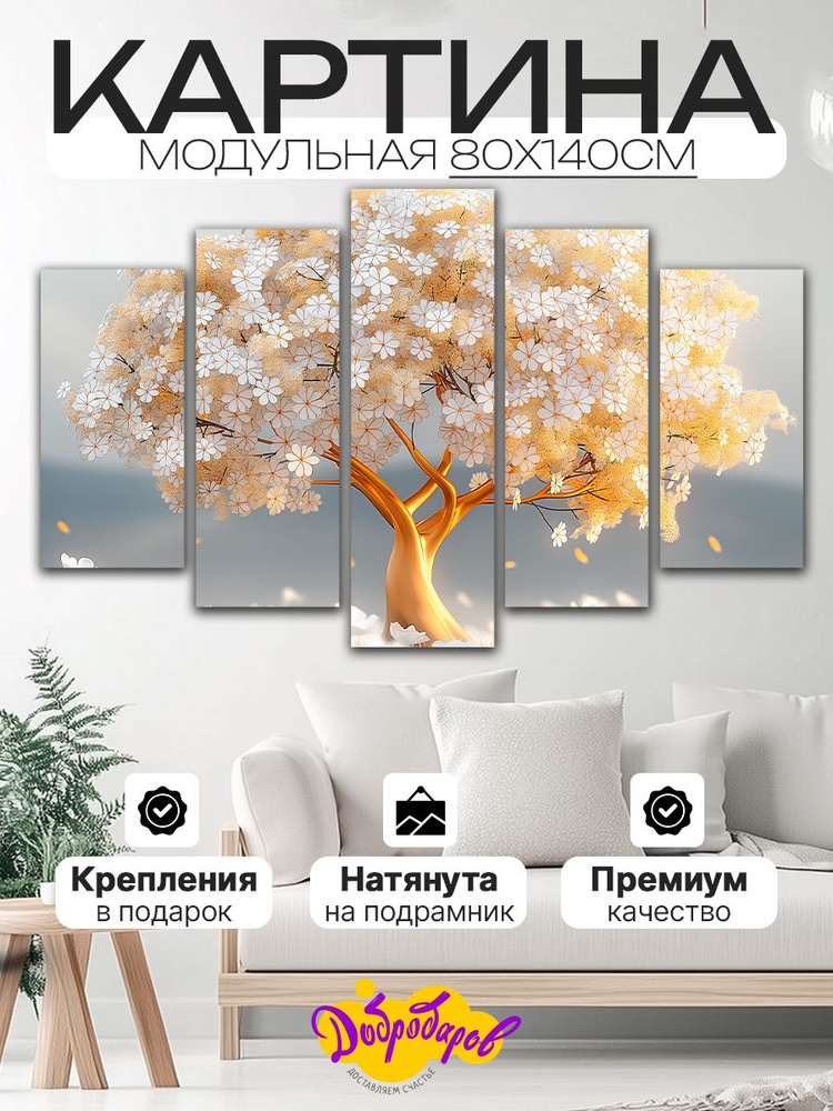 ДоброДаров Модульная картина 80x140 см, 5 модулей #1