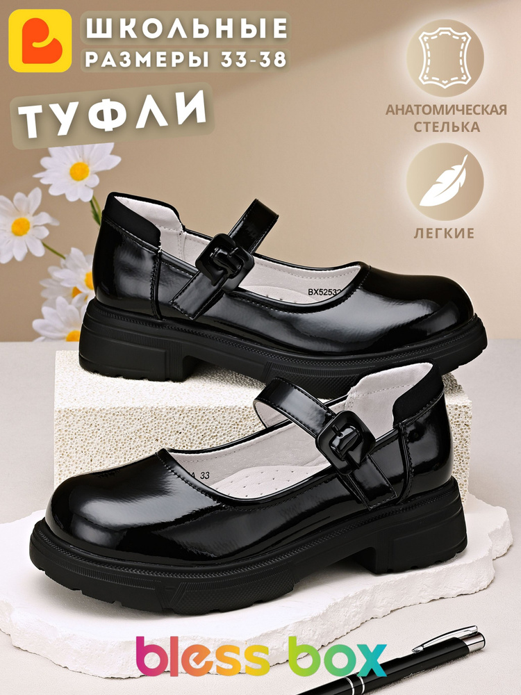 Туфли BlessBox Школьные #1