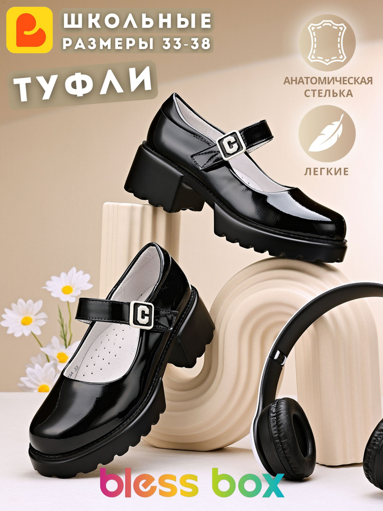 Туфли BlessBox Школьные #1