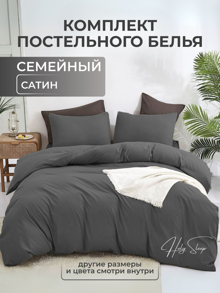 Постельное белье Семейное, Сатин, цвет "Никель", пододеяльник 150*210-2шт, простыня на резинке 140*200-1шт, #1