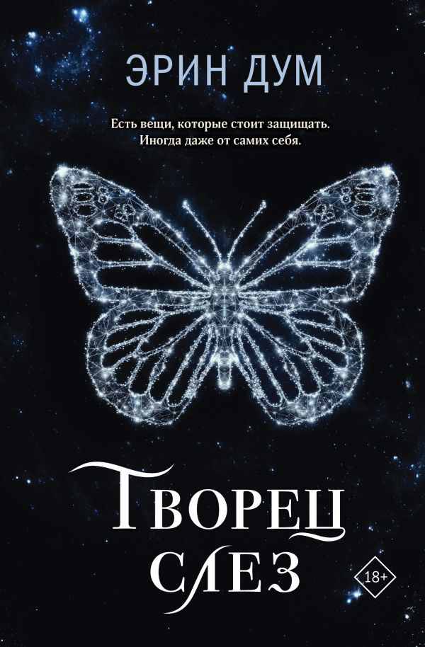 Творец слез / Дум Э. #1