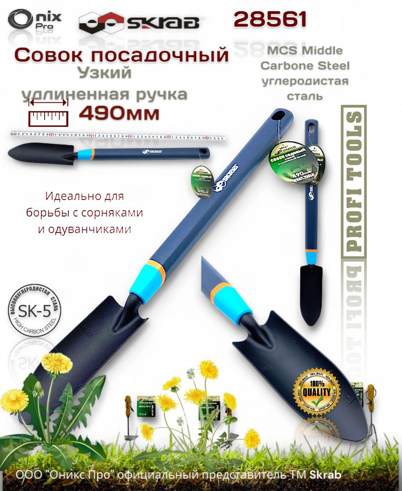 Совок посадочный узкий удлиненная ручка 490мм PP CS Skrab 28561 купить ...