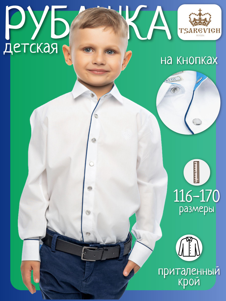 Рубашка Tsarevich #1