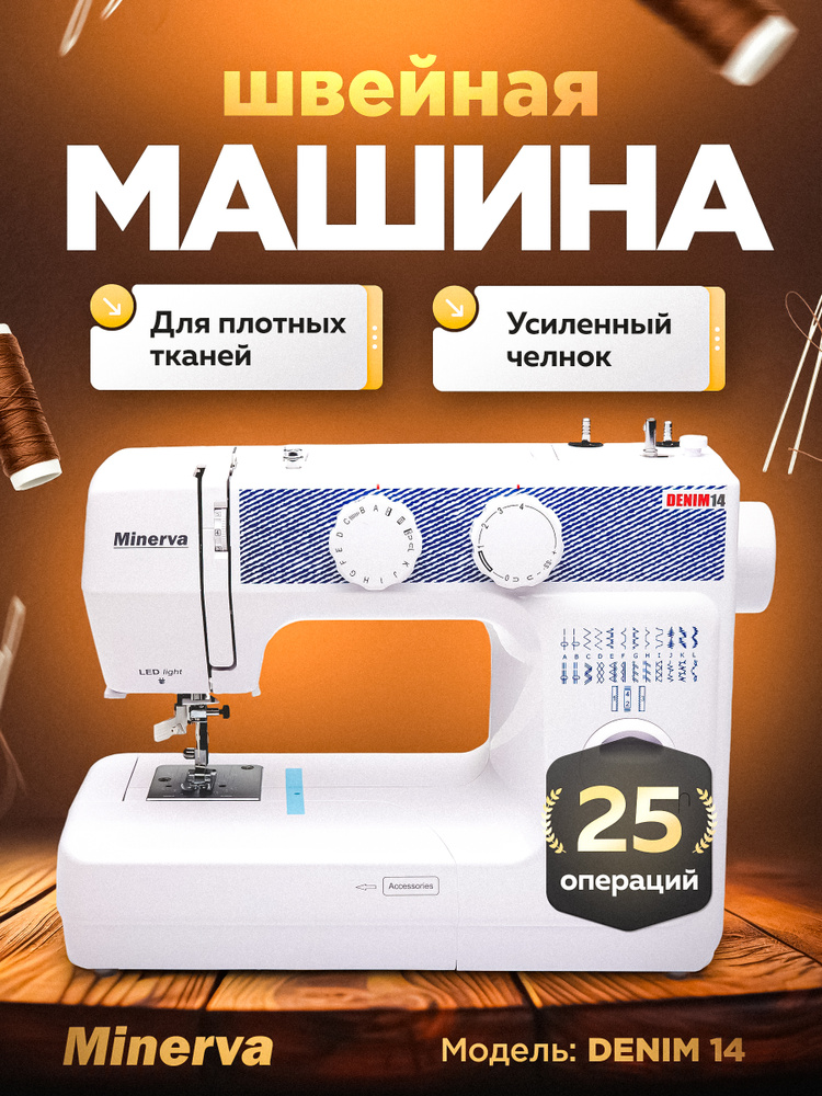 Minerva Швейная машина Denim 14 #1