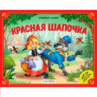 Красная шапочка #1