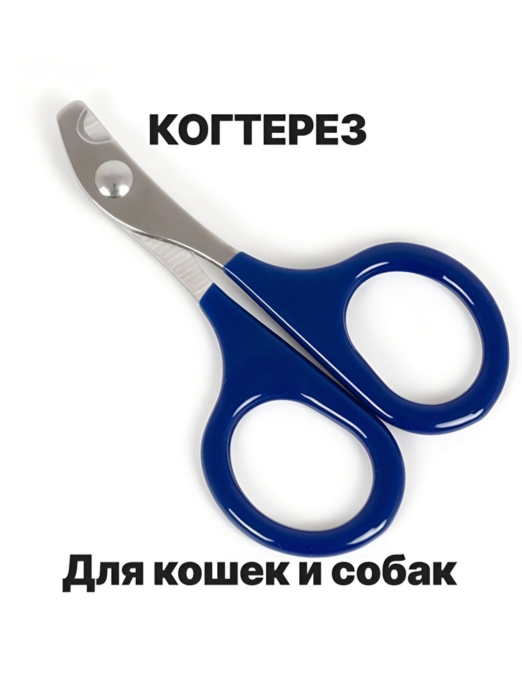 Когтерезка для кошек и собак. Ножницы для когтей кошек и собак. #1