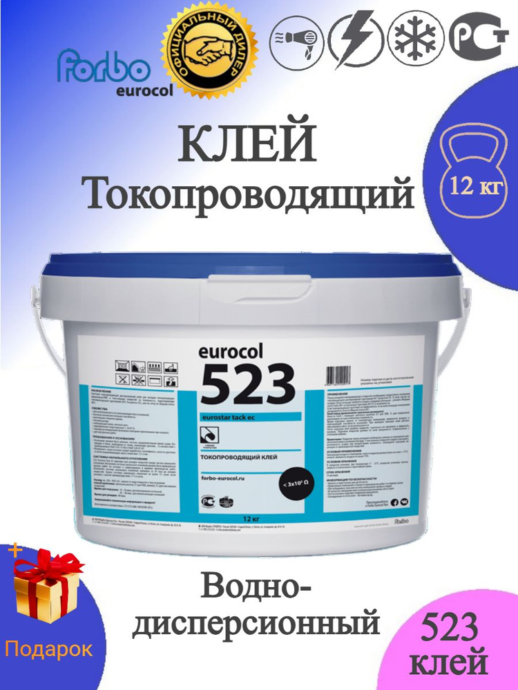 Токопроводящий клей Forbo Eurocol 523 водно-дисперсионный для линолеума, ПВХ и текстильных покрытий #1