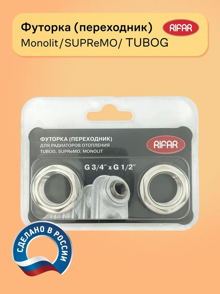 Rifar Футорка (переходник) для радиаторов отопления MONOLIT, SUPReMO, TUBOG #1