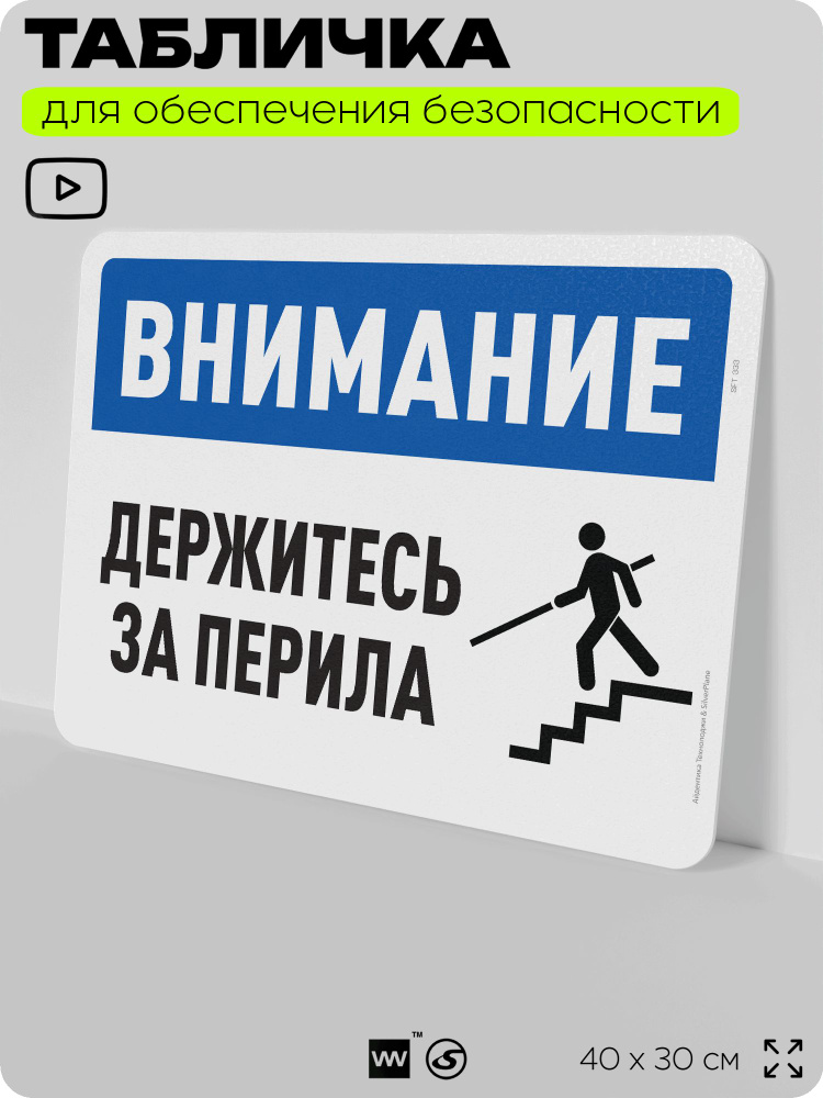 Табличка для обеспечения безопасности "Внимание, держитесь за перила", для офиса, по охране труда для #1