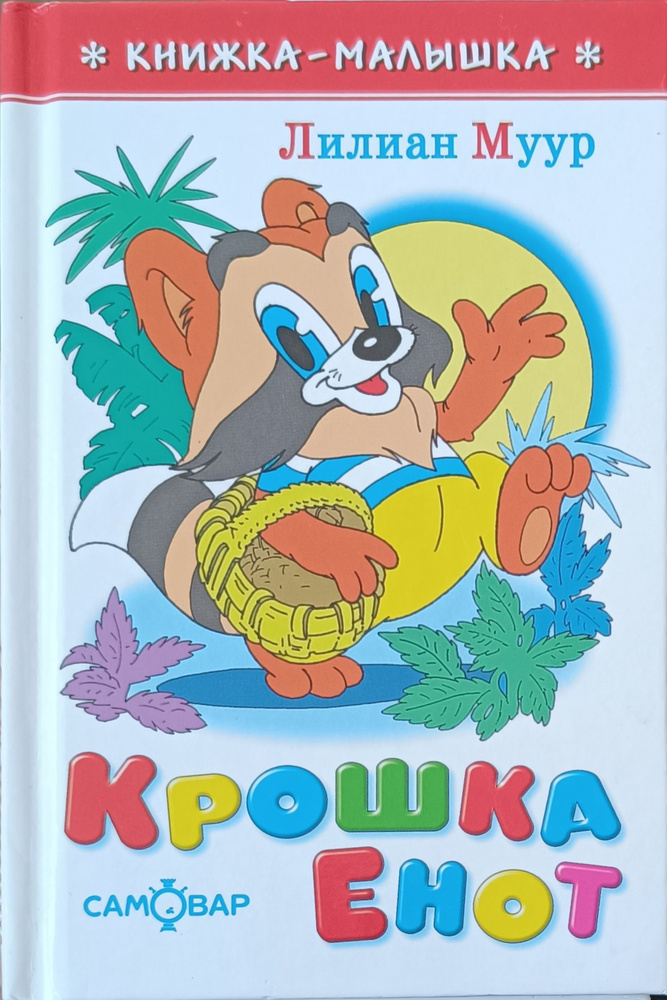 Крошка Енот и тот кто сидит в пруду | Муур Лилиан купить на OZON по ...