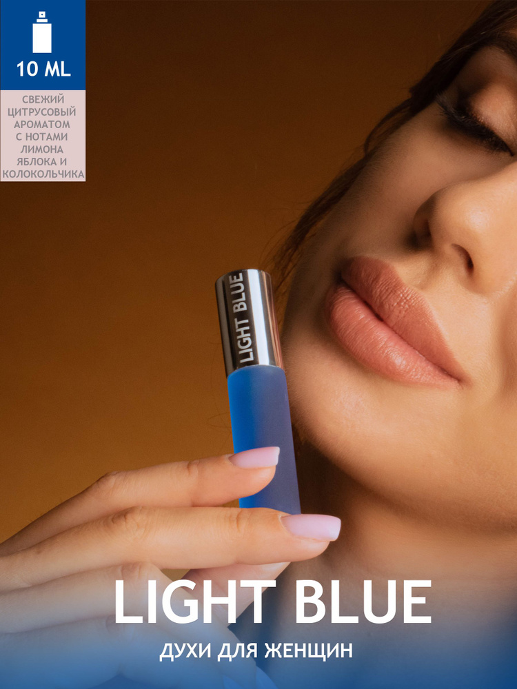 Духи LIGHT BLUE 10мл #1