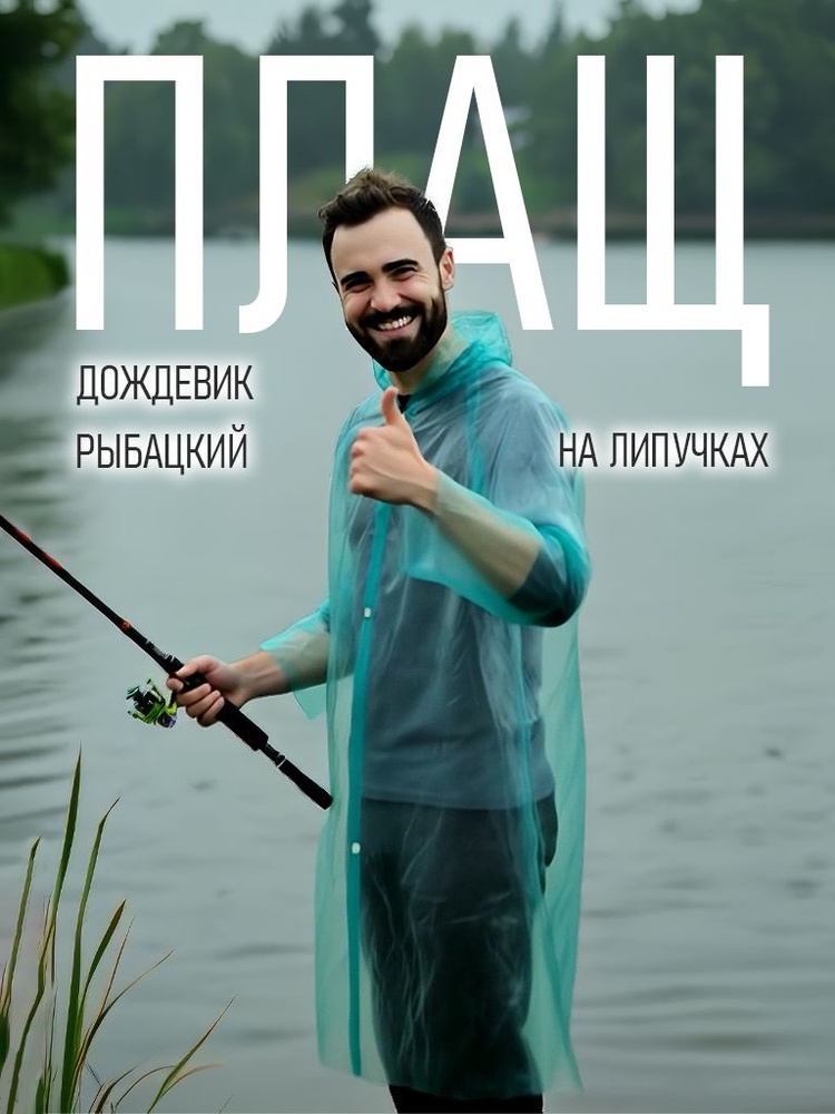 Дождевик Плащ-дождевик #1