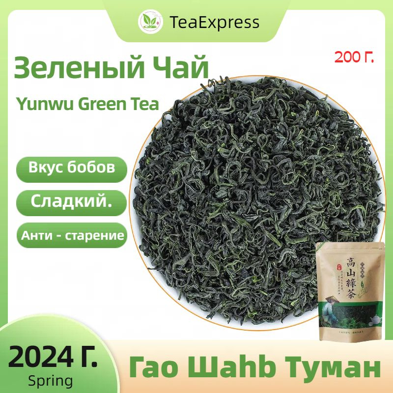 Зеленый Чай , Китайский Гаo Шahb Туман Зеленый Листовой Чай,2025 г. Songyang Yunwu Green Tea 200 Г #1