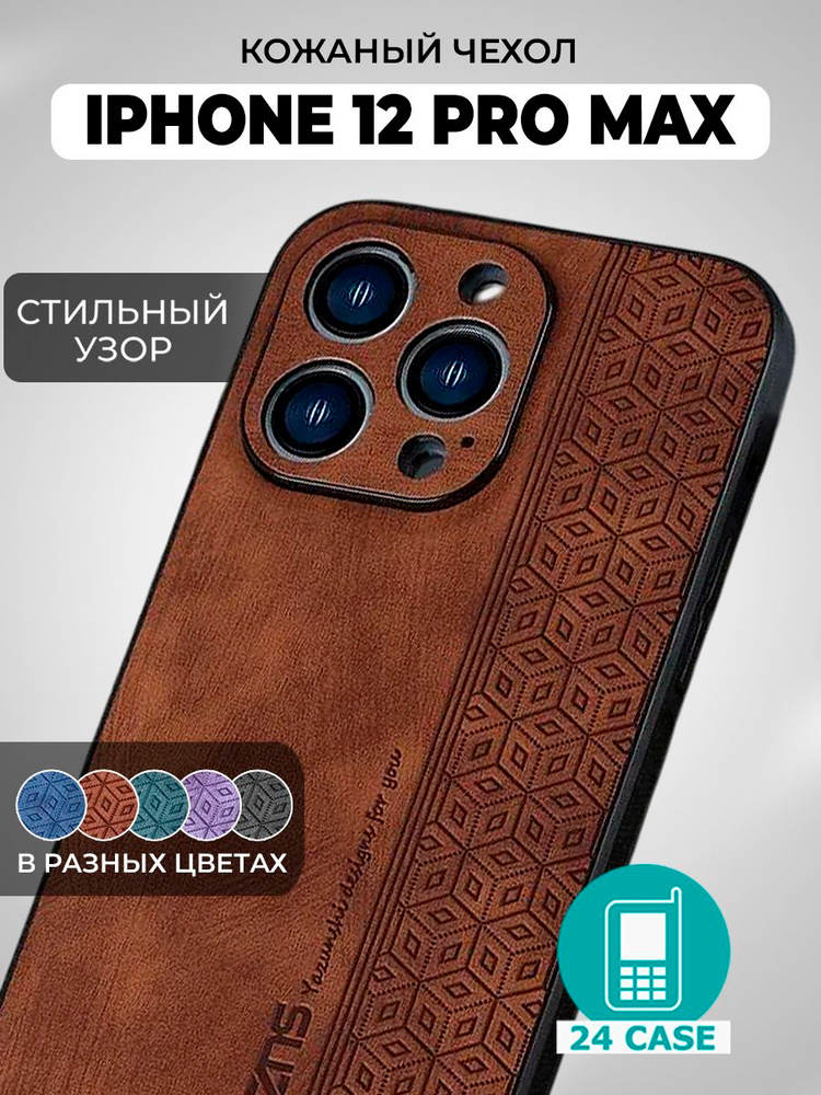 Чехол на IPhone 12 Pro Max с принтом на Айфон 12 pro max / Айфон 12 про макс защитная кожаная накладка #1