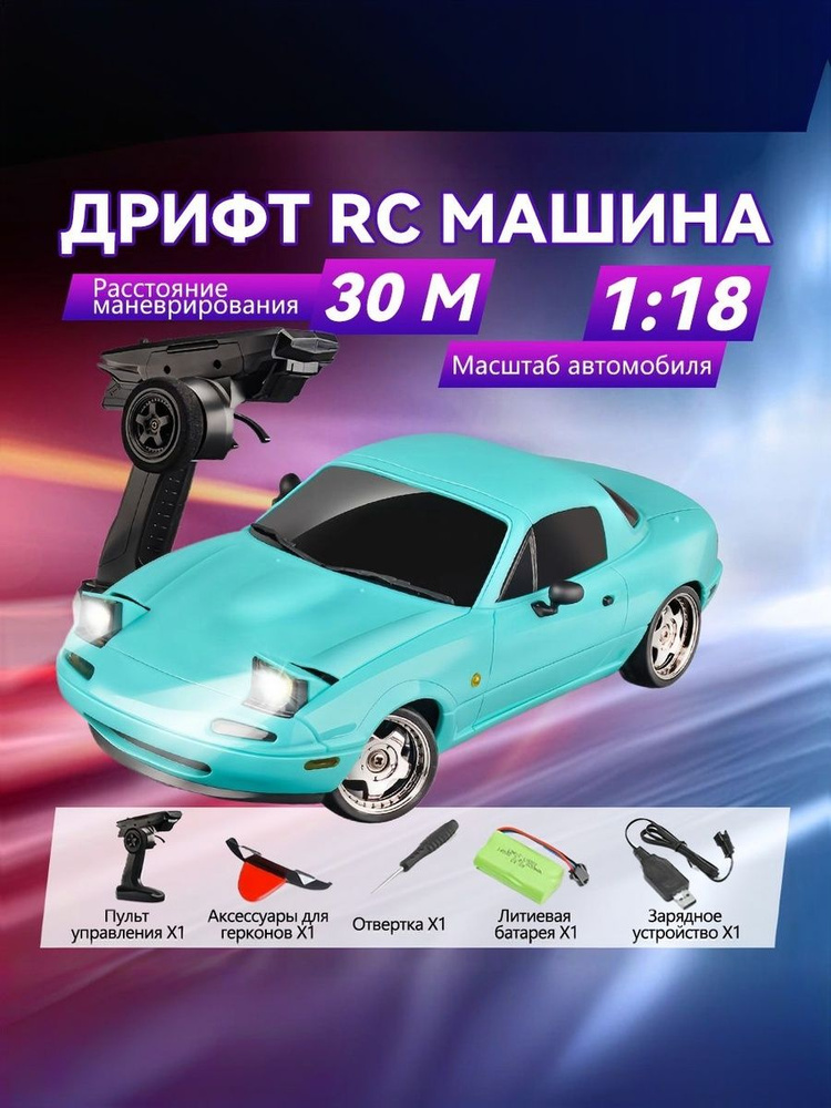 LDR/C LD1804 Машинка на пульте управления для дрифта, Mazda MX-5