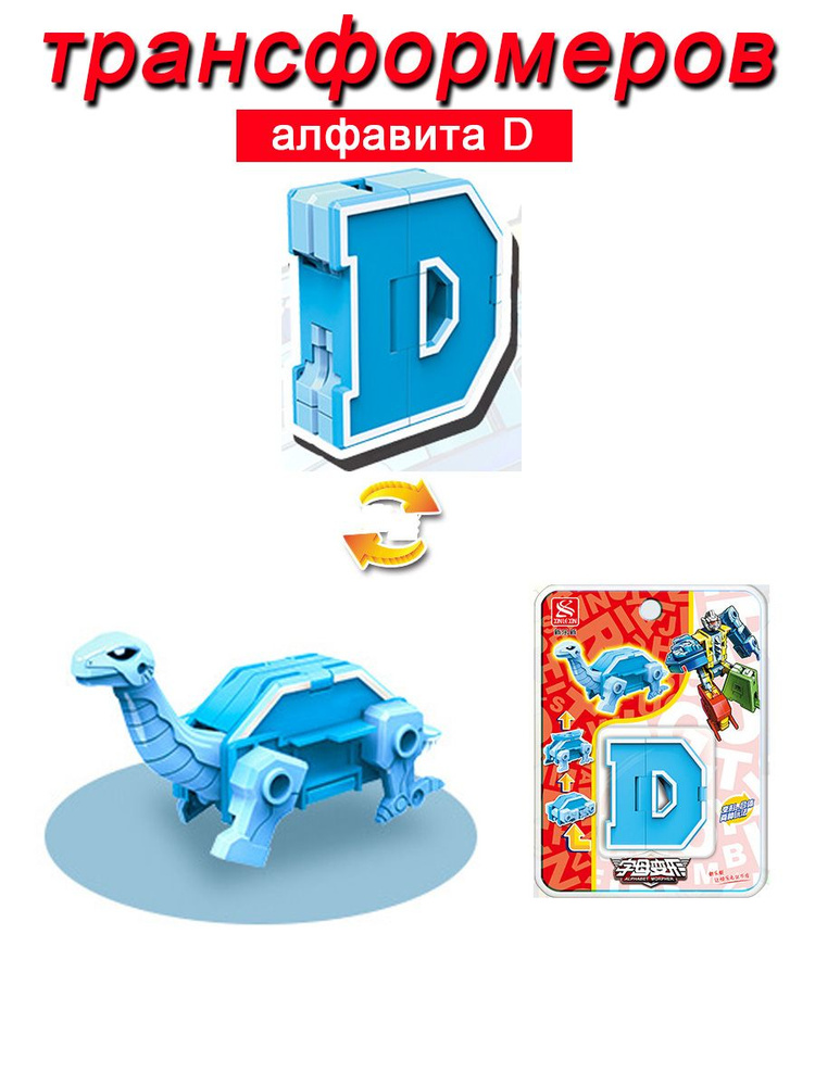 Игрушечные трансформеры Алфавит D #1
