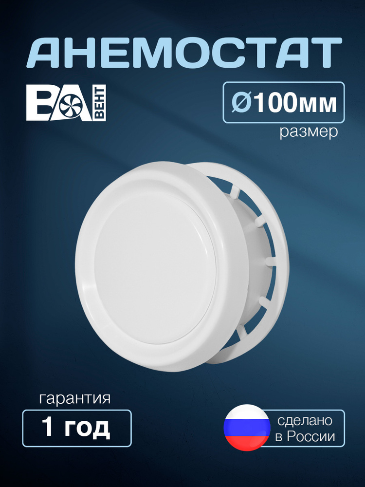 Анемостат D 100 мм ВА ВЕНТ полистирол ударопрочный, вентиляционный универсальный, приточно-вытяжной белый #1