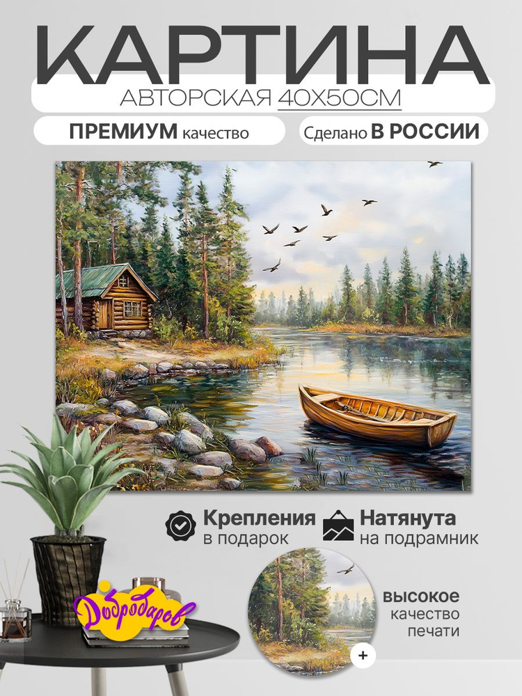 ДоброДаров Картина "Дом на берегу озера" 40x50 см #1