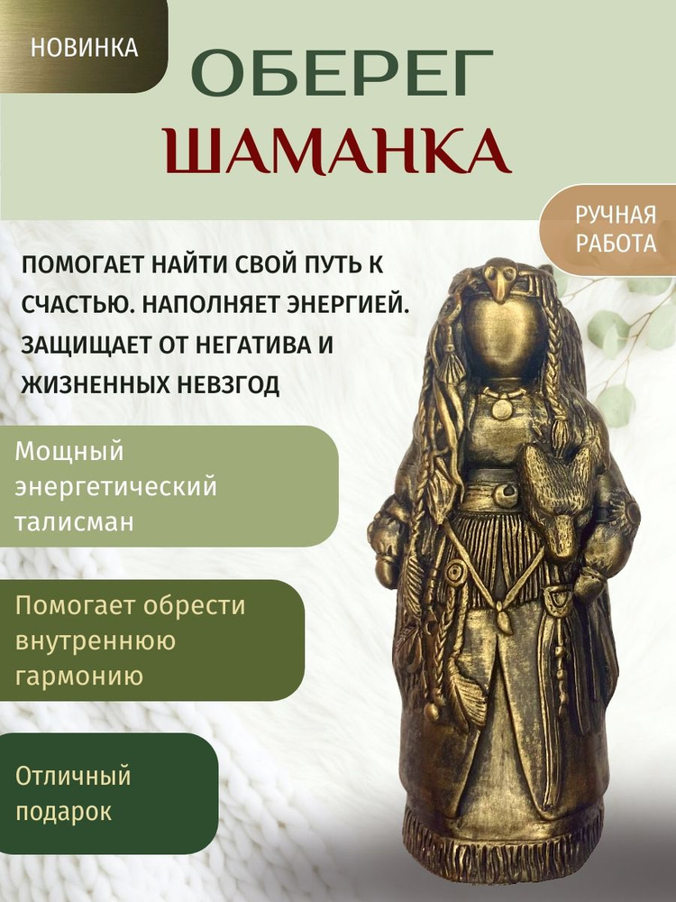 Оберег Шаманка #1